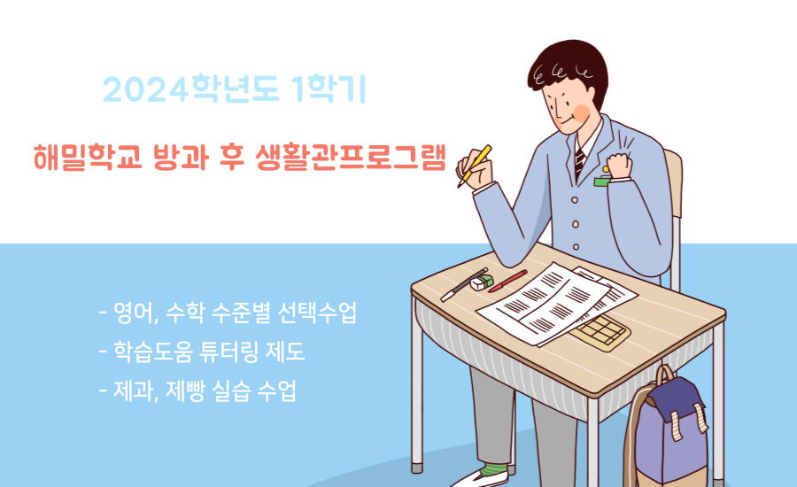 2024학년도 1학기 해밀학교 방과 후 생활관 프로그램 사진