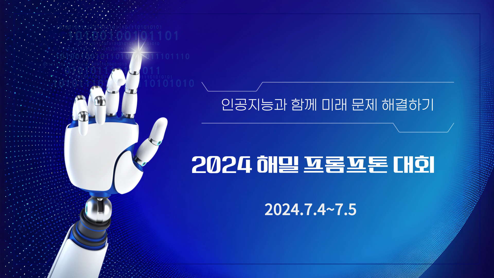 2024 해밀학교 프롬프톤 대회 사진