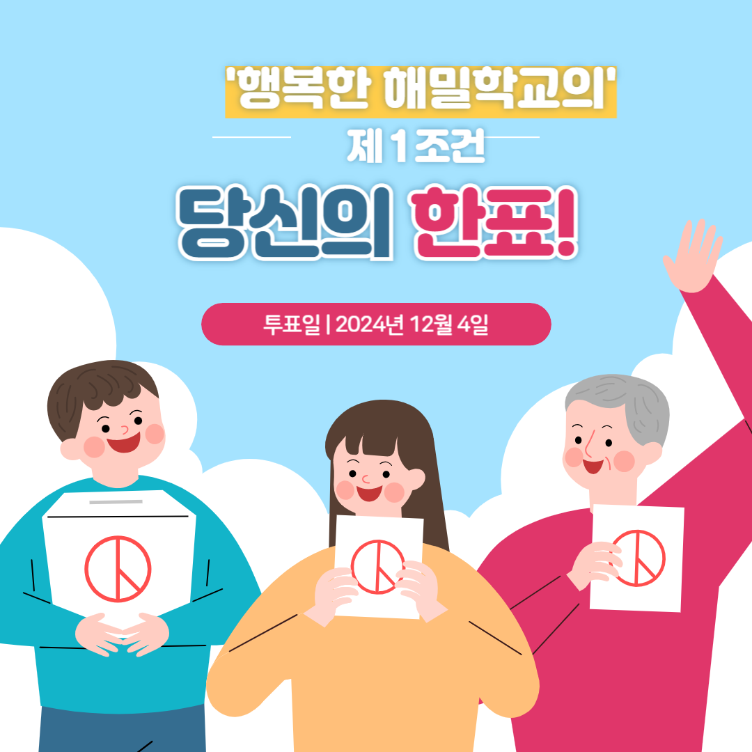 2025학년도 학생회장단 선거 사진